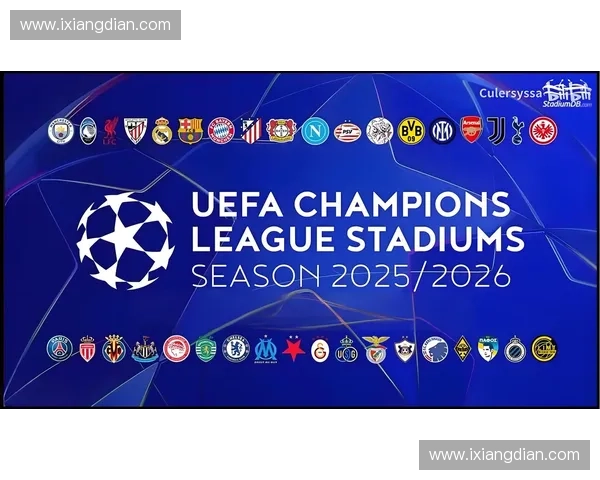 2025年欧冠赛程完整解析及各阶段对阵一览